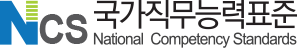 NCS 국가직무능력표준