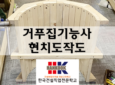 거푸집기능사 현치도작성 썸네일 이미지